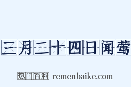 三月二十四日闻莺是什么意思的图片